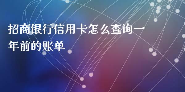 招商银行信用卡怎么查询一年前的账单_https://www.qmgjg.com_香港恒生指数_第1张