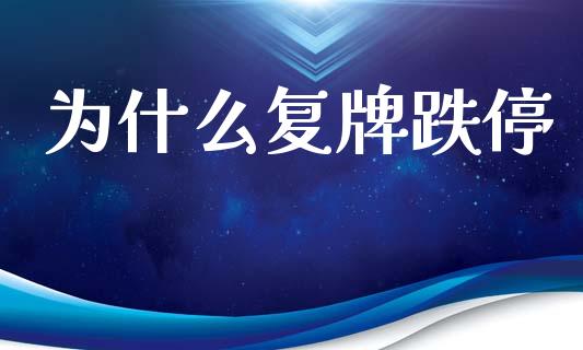为什么复牌跌停_https://www.qmgjg.com_港股恒生指数_第1张