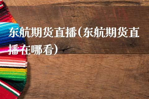 东航期货直播(东航期货直播在哪看)_港股恒生指数_第1张_香港恒生指数_恒生指数期货_港股恒生指数_恒生指数是什么 东航期货直播(东航期货直播在哪看)_https://www.qmgjg.com_港股恒生指数_第1张
