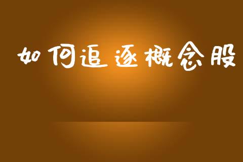 如何追逐概念股_https://www.qmgjg.com_香港恒生指数_第1张