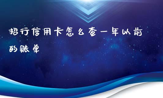 招行信用卡怎么查一年以前的账单_https://www.qmgjg.com_香港恒生指数_第1张