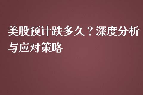 美股预计跌多久？深度分析与应对策略_https://www.qmgjg.com_恒生指数是什么_第1张