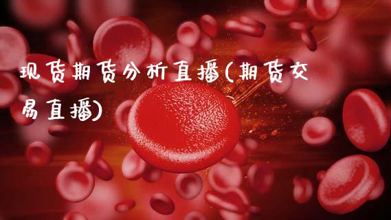 现货期货分析直播(期货交易直播)_香港恒生指数_第1张_香港恒生指数_恒生指数期货_港股恒生指数_恒生指数是什么 现货期货分析直播(期货交易直播)_https://www.qmgjg.com_香港恒生指数_第1张
