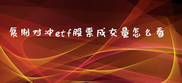 复制对冲etf股票成交量怎么看_港股恒生指数_第1张_香港恒生指数_恒生指数期货_港股恒生指数_恒生指数是什么 复制对冲etf股票成交量怎么看_https://www.qmgjg.com_港股恒生指数_第1张