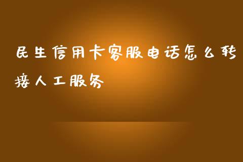 民生信用卡客服电话怎么转接人工服务_https://www.qmgjg.com_恒生指数是什么_第1张