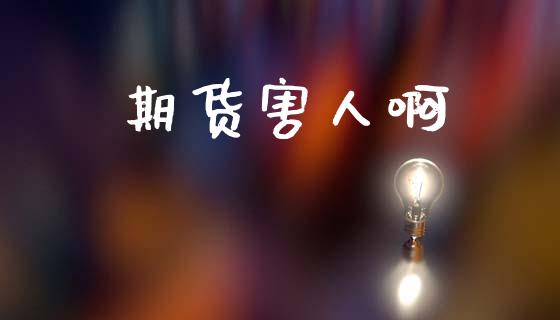 期货害人啊_https://www.qmgjg.com_港股恒生指数_第1张