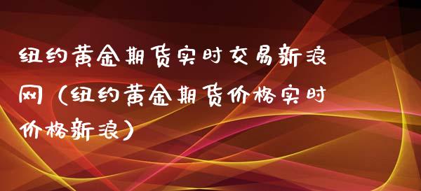纽约黄金期货实时交易新浪网(纽约黄金期货价格实时价格新浪)_恒生指数期货_第1张_香港恒生指数_恒生指数期货_港股恒生指数_恒生指数是什么 纽约黄金期货实时交易新浪网(纽约黄金期货价格实时价格新浪)_https://www.qmgjg.com_恒生指数期货_第1张