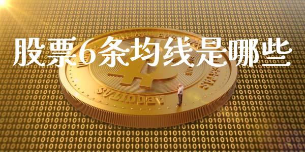 股票6条均线是哪些_https://www.qmgjg.com_恒生指数期货_第1张