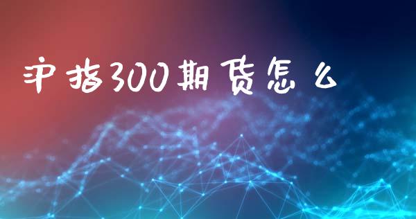 沪指300期货怎么_https://www.qmgjg.com_恒生指数期货_第1张