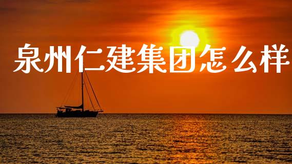 泉州仁建集团怎么样_https://www.qmgjg.com_恒生指数是什么_第1张
