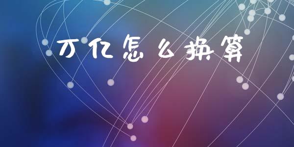 万亿怎么换算_https://www.qmgjg.com_恒生指数期货_第1张