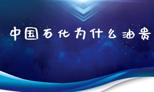 中国石化为什么油贵_https://www.qmgjg.com_香港恒生指数_第1张