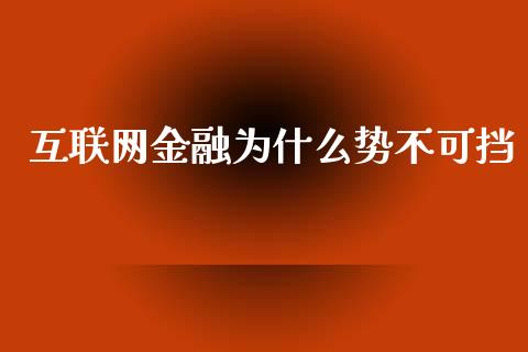 互联网金融为什么势不可挡_https://www.qmgjg.com_港股恒生指数_第1张