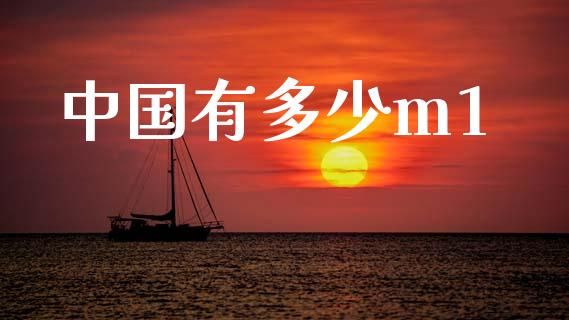 中国有多少m1_https://www.qmgjg.com_香港恒生指数_第1张
