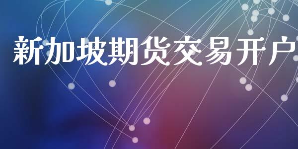 新加坡期货交易开户_https://www.qmgjg.com_恒生指数期货_第1张