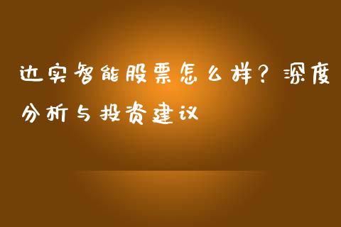 达实智能股票怎么样？深度分析与投资建议_https://www.qmgjg.com_恒生指数期货_第1张