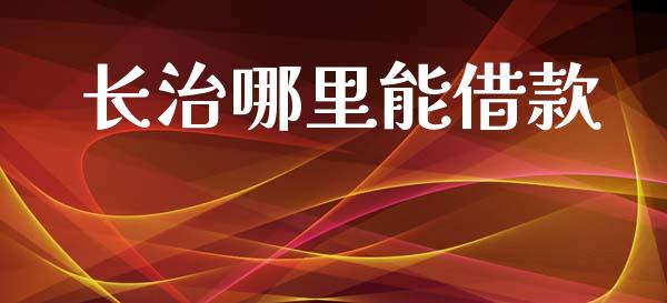 长治哪里能借款_https://www.qmgjg.com_港股恒生指数_第1张