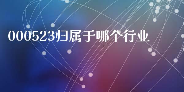 000523归属于哪个行业_https://www.qmgjg.com_恒生指数是什么_第1张