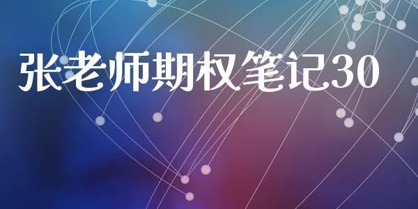 张老师期权笔记30_https://www.qmgjg.com_港股恒生指数_第1张