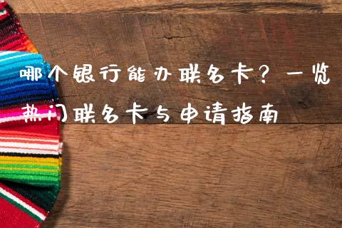 哪个银行能办联名卡？一览热门联名卡与申请指南_https://www.qmgjg.com_恒生指数是什么_第1张
