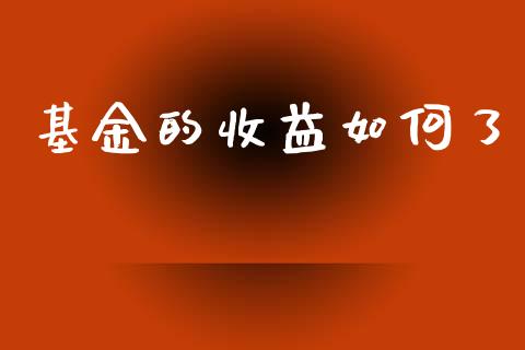 基金的收益如何了_https://www.qmgjg.com_港股恒生指数_第1张