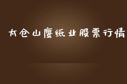 太仓山鹰纸业股票行情_https://www.qmgjg.com_恒生指数期货_第1张