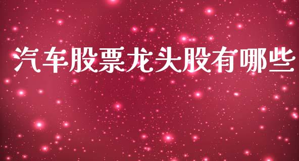 汽车股票龙头股有哪些_https://www.qmgjg.com_恒生指数期货_第1张