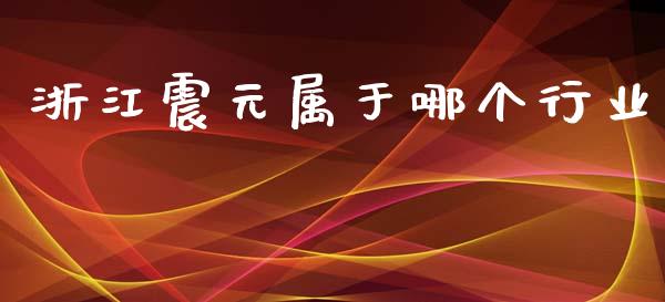 浙江震元属于哪个行业_https://www.qmgjg.com_港股恒生指数_第1张