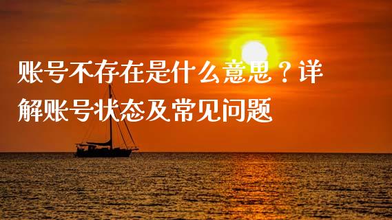 账号不存在是什么意思？详解账号状态及常见问题_https://www.qmgjg.com_恒生指数期货_第1张