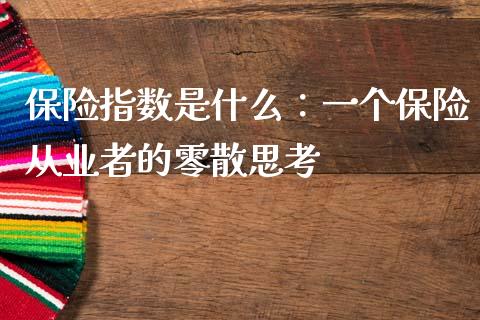 保险指数是什么：一个保险从业者的零散思考_https://www.qmgjg.com_香港恒生指数_第1张