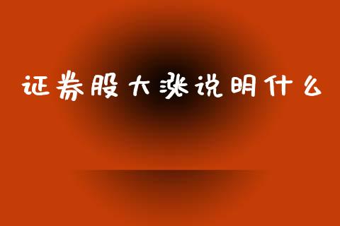 证券股大涨说明什么_https://www.qmgjg.com_恒生指数期货_第1张