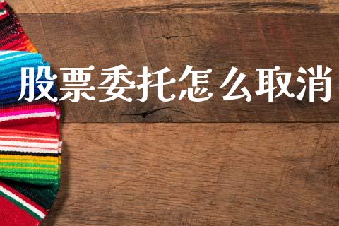 股票委托怎么取消_https://www.qmgjg.com_港股恒生指数_第1张