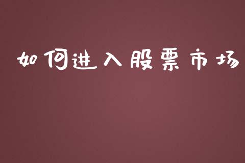 如何进入股票市场_https://www.qmgjg.com_港股恒生指数_第1张