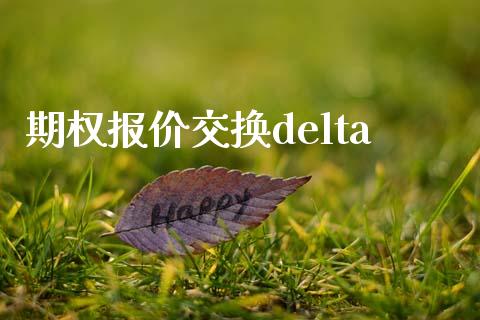 期权报价交换delta_https://www.qmgjg.com_港股恒生指数_第1张