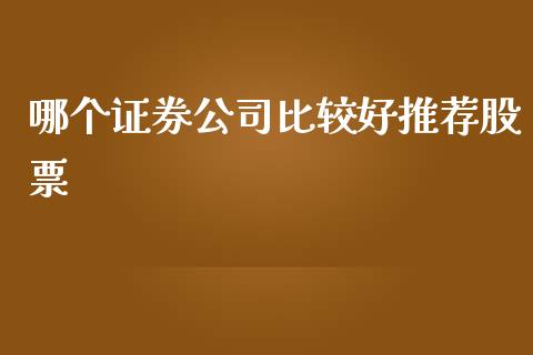 哪个证券公司比较好推荐股票_https://www.qmgjg.com_恒生指数是什么_第1张