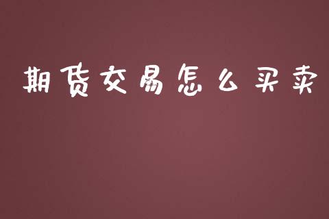 期货交易怎么买卖_https://www.qmgjg.com_港股恒生指数_第1张