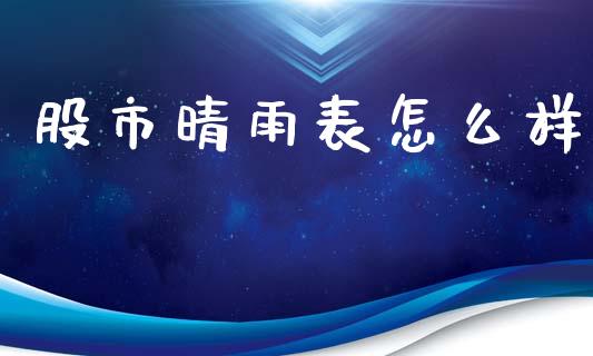 股市晴雨表怎么样_https://www.qmgjg.com_恒生指数是什么_第1张