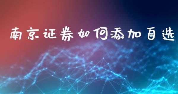 南京证券如何添加自选_https://www.qmgjg.com_恒生指数是什么_第1张