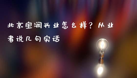 北京宝润兴业怎么样？从业者说几句实话_https://www.qmgjg.com_恒生指数是什么_第1张