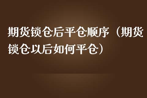 期货锁仓后平仓顺序(期货锁仓以后如何平仓)_恒生指数是什么_第1张_香港恒生指数_恒生指数期货_港股恒生指数_恒生指数是什么 期货锁仓后平仓顺序(期货锁仓以后如何平仓)_https://www.qmgjg.com_恒生指数是什么_第1张