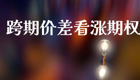 跨期价差看涨期权_https://www.qmgjg.com_恒生指数期货_第1张