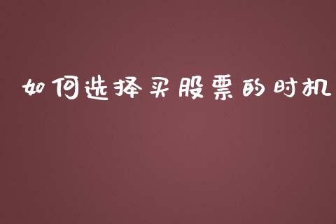 如何选择买股票的时机_https://www.qmgjg.com_港股恒生指数_第1张