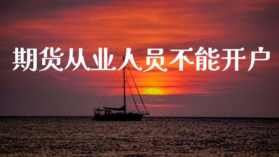 期货从业人员不能开户_https://www.qmgjg.com_恒生指数是什么_第1张