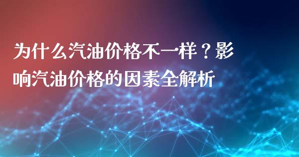 为什么汽油价格不一样？影响汽油价格的因素全解析_https://www.qmgjg.com_港股恒生指数_第1张