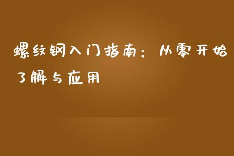 螺纹钢入门指南：从零开始了解与应用_https://www.qmgjg.com_恒生指数是什么_第1张