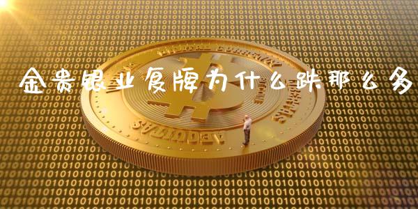 金贵银业复牌为什么跌那么多_恒生指数是什么_第1张_香港恒生指数_恒生指数期货_港股恒生指数_恒生指数是什么 金贵银业复牌为什么跌那么多_https://www.qmgjg.com_恒生指数是什么_第1张