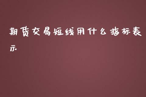 期货交易短线用什么指标表示_港股恒生指数_第1张_香港恒生指数_恒生指数期货_港股恒生指数_恒生指数是什么 期货交易短线用什么指标表示_https://www.qmgjg.com_港股恒生指数_第1张