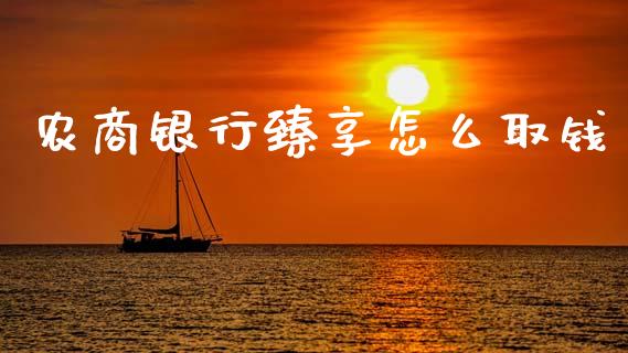 农商银行臻享怎么取钱_https://www.qmgjg.com_恒生指数是什么_第1张