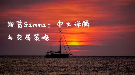 期货Gamma：中文详解与交易策略_https://www.qmgjg.com_港股恒生指数_第1张