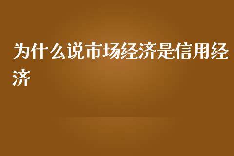 为什么说市场经济是信用经济_https://www.qmgjg.com_港股恒生指数_第1张